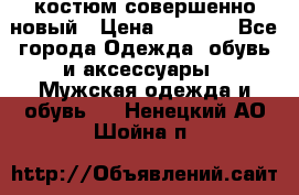 костюм совершенно новый › Цена ­ 8 000 - Все города Одежда, обувь и аксессуары » Мужская одежда и обувь   . Ненецкий АО,Шойна п.